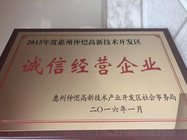 惠州仲恺高新区产业开发区社会事务局颁发诚信经营企业
