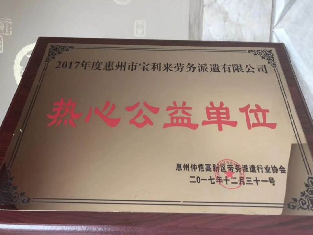 惠州仲恺高新区劳务派遣行业协会颁发热心公益单位奖牌